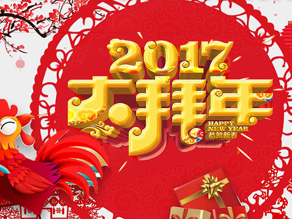 值此新春佳節(jié)來(lái)臨之際，攜手給您拜年了！